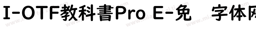 I-OTF教科書Pro E字体转换